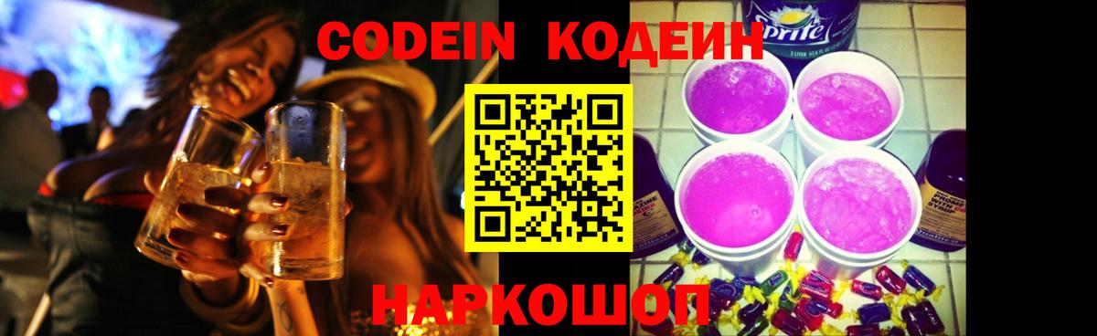 Codein напиток Lean (лин)  Вход с VPN  Чита 